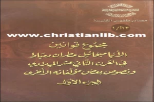 غلاف كتاب مجموع قوانين الانبا ميخائيل مطران دمياط بقلم القس اثناسيوس المقاري غلاف كتاب مجموع قوانين الانبا ميخائيل مطران دمياط بقلم القس اثناسيوس المقاري